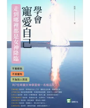 書封 學會寵愛自己，走到哪裡都是女神降臨：不看眼色、不受擺布、不為別人而活，向7位希臘女神學習做一名極品女人