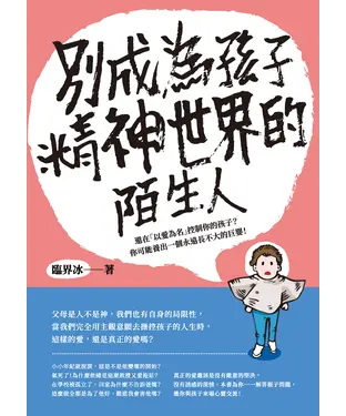 書封 別成為孩子精神世界的陌生人：還在「以愛為名」控制你的孩子？你可能養出一個永遠長不大的巨嬰！