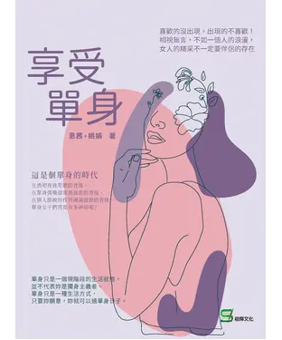 書封 享受單身：喜歡的沒出現，出現的不喜歡！相視無言，不如一個人的浪漫，女人的精采不一定要伴侶的存在