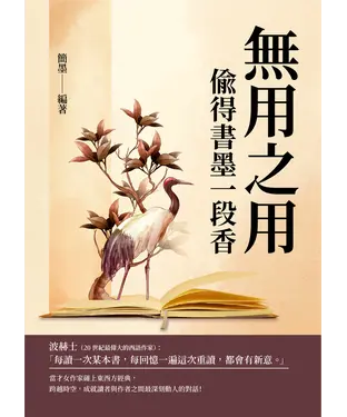 書封 無用之用：偷得書墨一段香