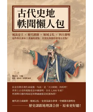 書封 古代史地軼聞懶人包：風流帝王×歷代體制×地域文化×四大發明，這些你在課本上畫過的重點，其實比你想得還要有看點！