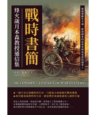 書封 戰時書簡，烽火歲月本森教授通信集：槍砲聲數年不減，歷劫歸來的是希望抑或更深的絕望？