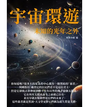 書封 宇宙環遊：未知的光年之外