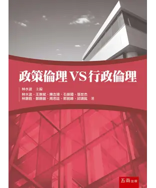 書封 政策倫理VS行政倫理