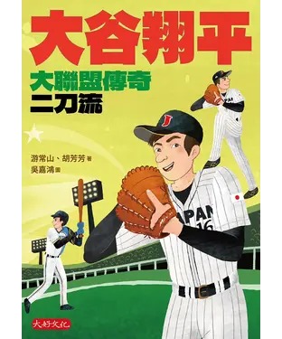 書封 大谷翔平：大聯盟傳奇二刀流