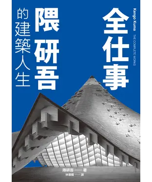 書封 全仕事：隈研吾的建築人生
