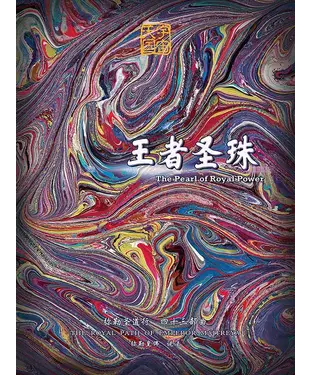 書封 弥勒圣道行（四十三部曲）：王者圣珠
