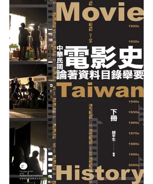 書封 中華民國電影史論著資料目錄舉要（下）