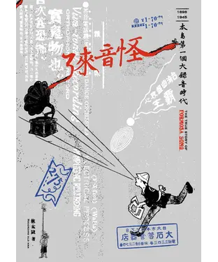 書封 怪音來了：本島第一個大錄音時代