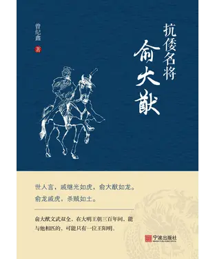 書封 抗倭名将俞大猷