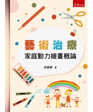 書封 藝術治療：家庭動力繪畫概論