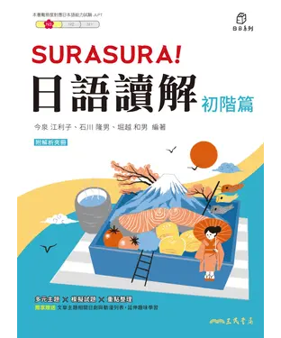 書封 SURASURA！日語讀解（初階篇）
