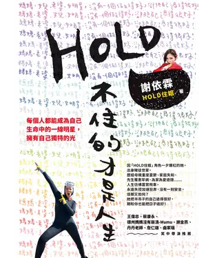 書封 HOLD不住的才是人生：媽媽、老婆、女兒、女明星，沒一個做得好，卻把自己過得很好！