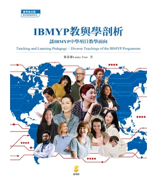 書封 IBMYP教與學剖析：談IBMYP中學項目教學面向