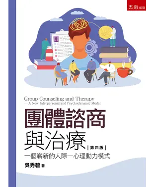 書封 團體諮商與治療：一個嶄新的人際─心理動力模式