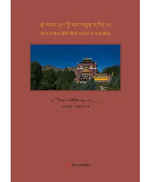 書封 柴达木地区藏传佛教寺院历史文化概述