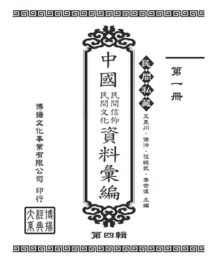 書封 民間私藏：中國民間信仰．民間文化資料彙編．第四輯（1）