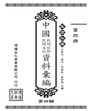 書封 民間私藏：中國民間信仰．民間文化資料彙編．第四輯（4）