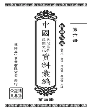 書封 民間私藏：中國民間信仰．民間文化資料彙編．第四輯（6）