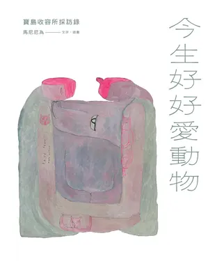 書封 今生好好愛動物：寶島收容所採訪錄