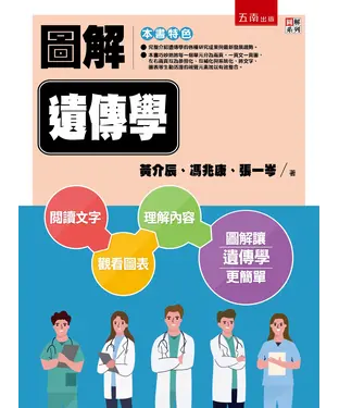 書封 圖解遺傳學