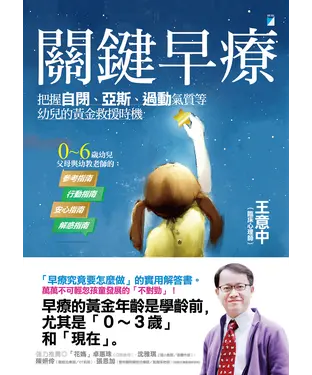 書封 關鍵早療：把握自閉、亞斯、過動氣質等幼兒的黃金救援時機
