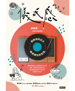 書封 儀式感：把將就的日子過成講究的生活