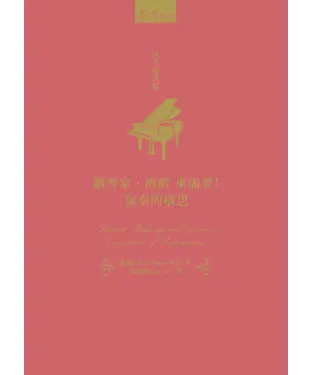 書封 鋼琴家，醒醒來做夢！演奏的構思