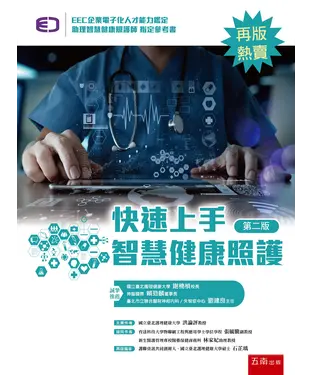 書封 快速上手智慧健康照護