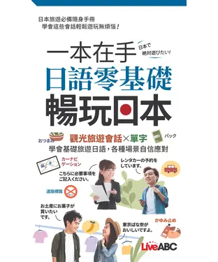 書封 一本在手 日語零基礎暢玩日本【有聲】