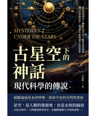 書封 古星空下的神話，現代科學的傳說：金星多重身分×繽紛火星文化×銀河系真面貌，融合詩意與科學，從古至今對神祕宇宙的探索