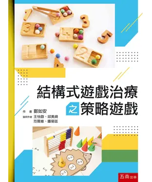 書封 結構式遊戲治療之策略遊戲