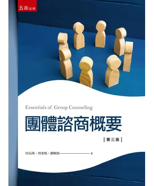 書封 團體諮商概要
