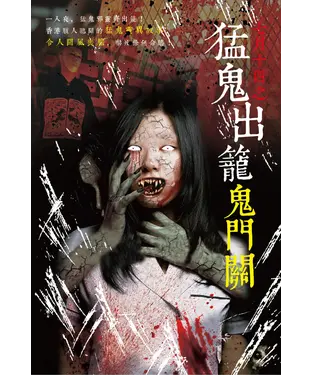 書封 七月十四之猛鬼出籠鬼門關