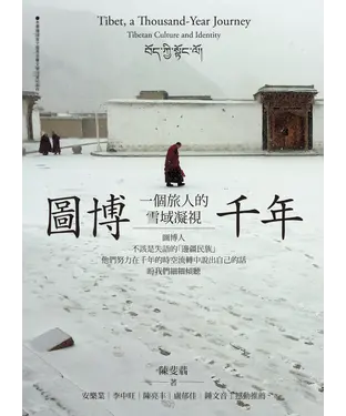 書封 圖博千年：一個旅人的雪域凝視