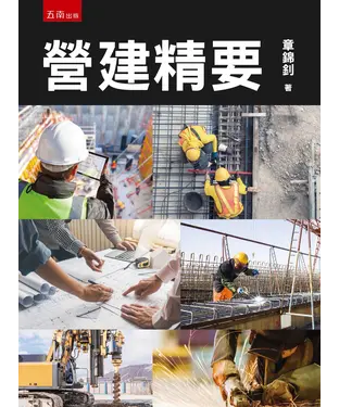 書封 營建精要