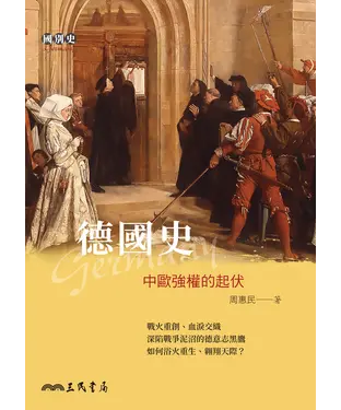 書封 德國史：中歐強權的起伏