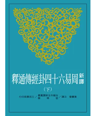 書封 新譯周易六十四卦經傳通釋（下）
