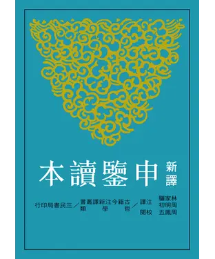 書封 新譯申鑒讀本