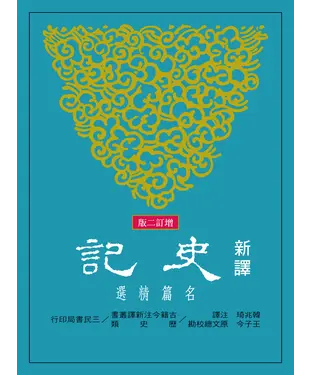書封 新譯史記：名篇精選