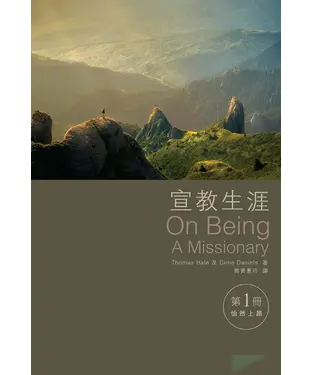 書封 宣教生涯（第1冊）：怡然上路