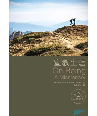 書封 宣教生涯（第2冊）：人際關係