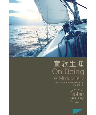書封 宣教生涯（第4冊）：凱旋回歸