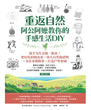 書封 重返自然，阿公阿嬤教你的手感生活DIY：親手為生活做一點事！把好吃的做出來╳用大自然做禮物╳為住家做點事╳打造戶外家園