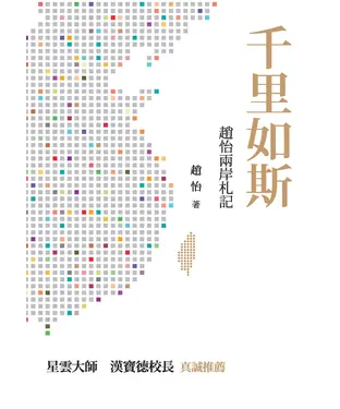書封 千里如斯：趙怡兩岸札記