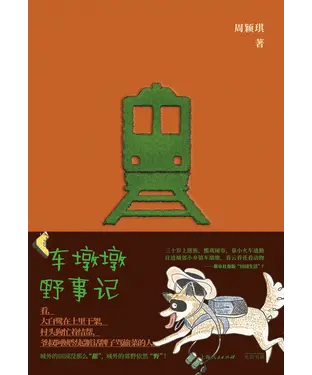 書封 车墩墩野事记