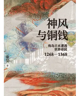 書封 神风与铜钱：海岛日本遭遇世界帝国1268-1368