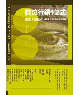 書封 數位行銷12式：廣告大神教你搞定數位時代的品牌與行銷