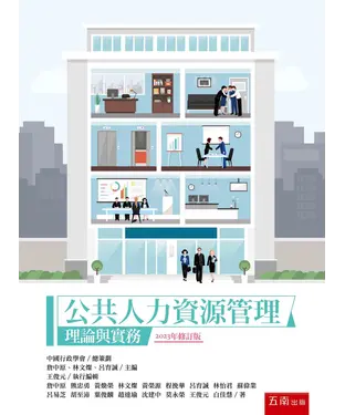 書封 公共人力資源管理：理論與實務