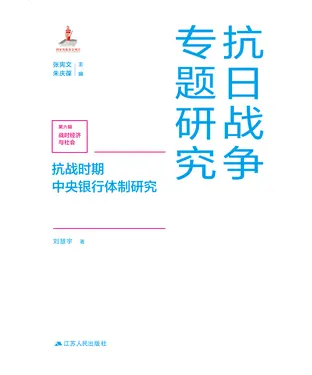 書封 抗战时期中央银行体制研究